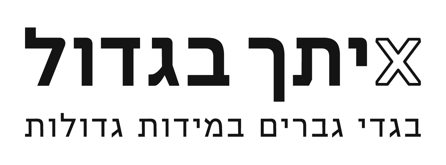 איתך בגדול