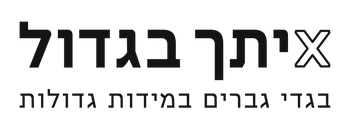 איתך בגדול 